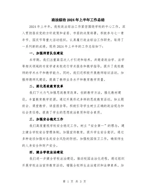 政法综治2024年上半年工作总结
