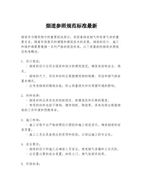 烟道参照规范标准最新