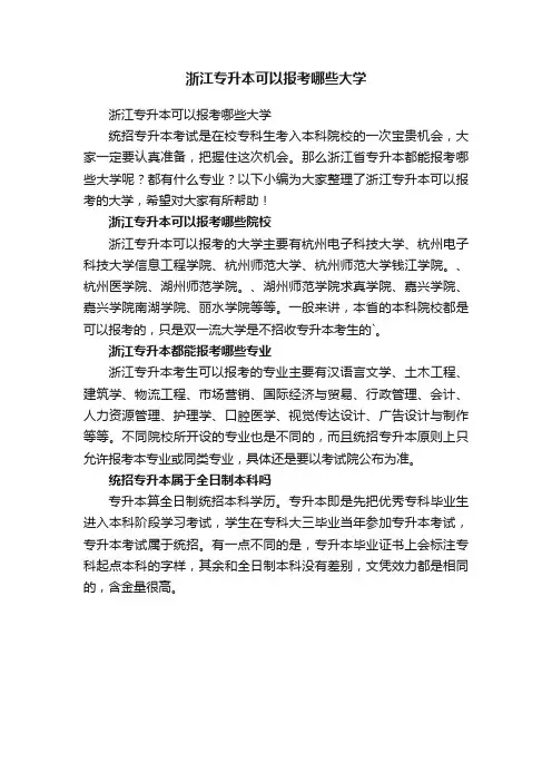 浙江专升本可以报考哪些大学