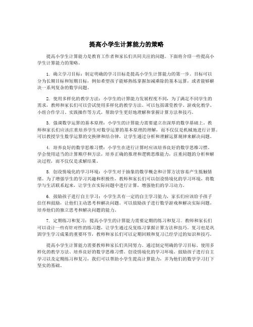 提高小学生计算能力的策略
