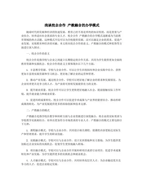 浅谈校企合作 产教融合的办学模式
