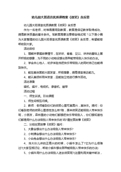 幼儿园大班语言优质课教案《微笑》含反思