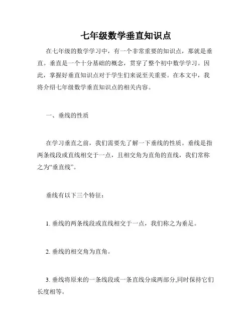 七年级数学垂直知识点