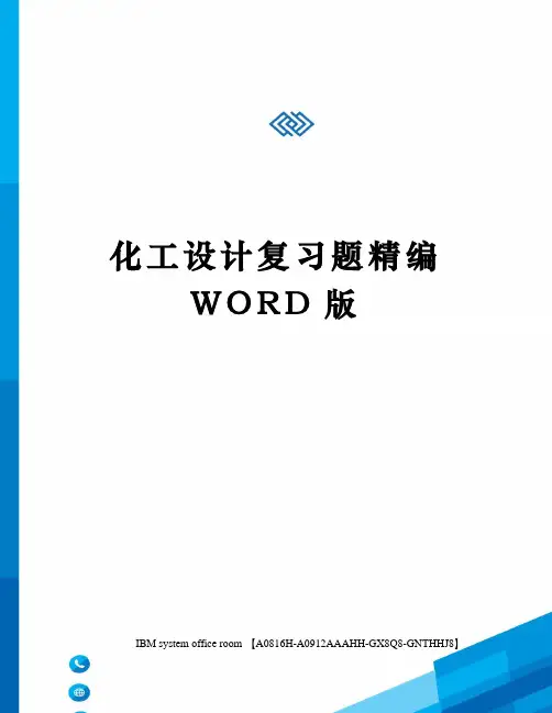 化工设计复习题精编WORD版