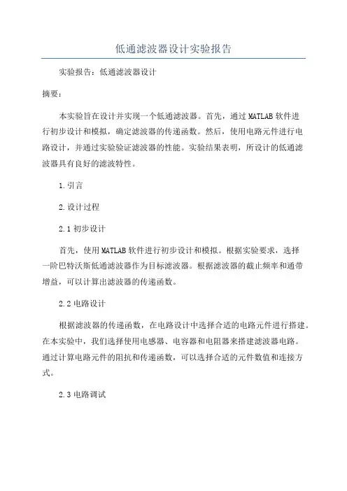 低通滤波器设计实验报告