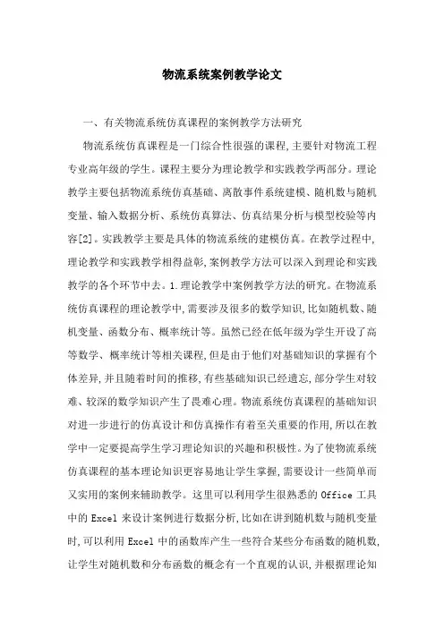 物流系统案例教学论文