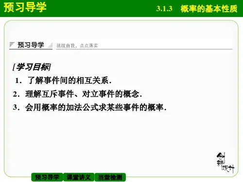 3.1.3概率的基本性质
