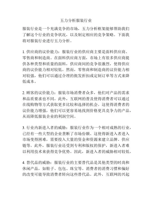 五力分析服装行业