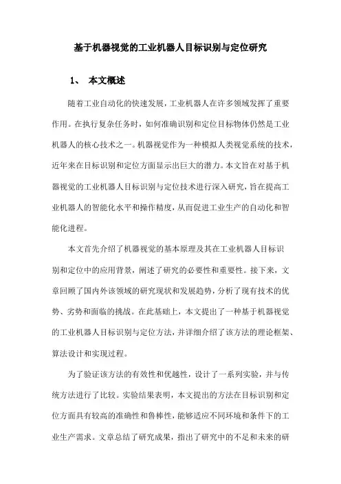 基于机器视觉的工业机器人目标识别和定位研究