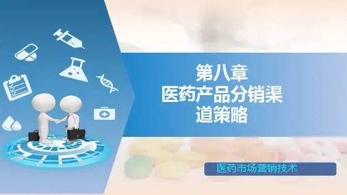 08.第八章  医药产品分销渠道策略