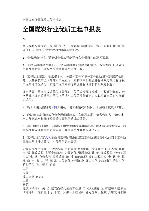 全国煤炭行业优质工程申报表