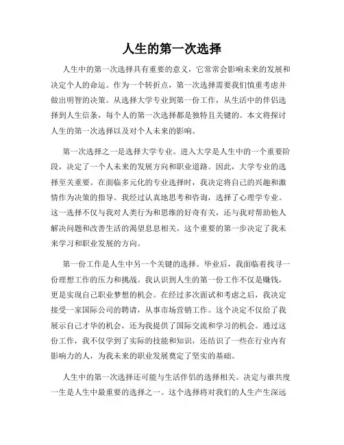 人生的第一次选择