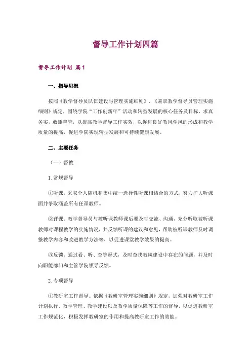 督导工作计划四篇