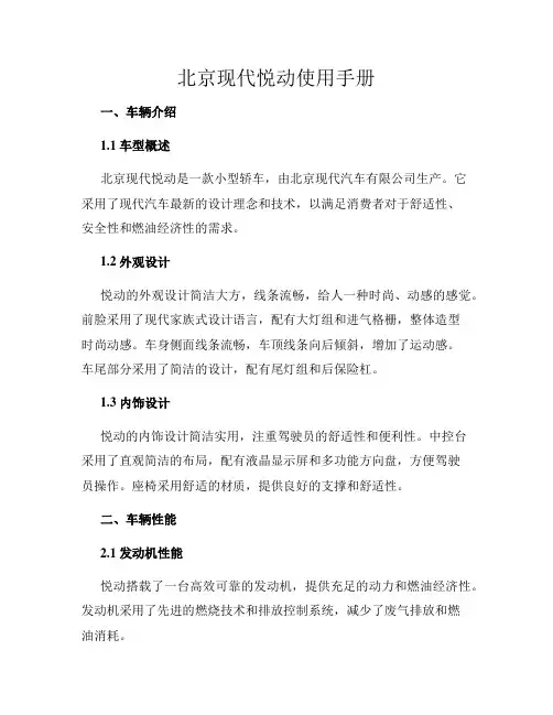 北京现代悦动使用手册