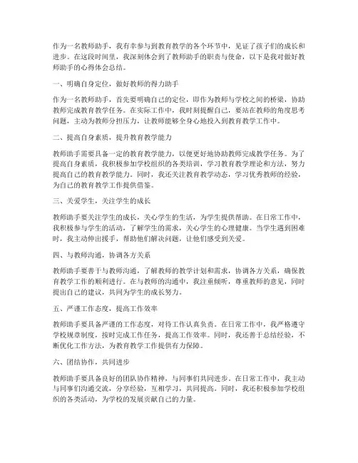 做好教师助手心得体会总结