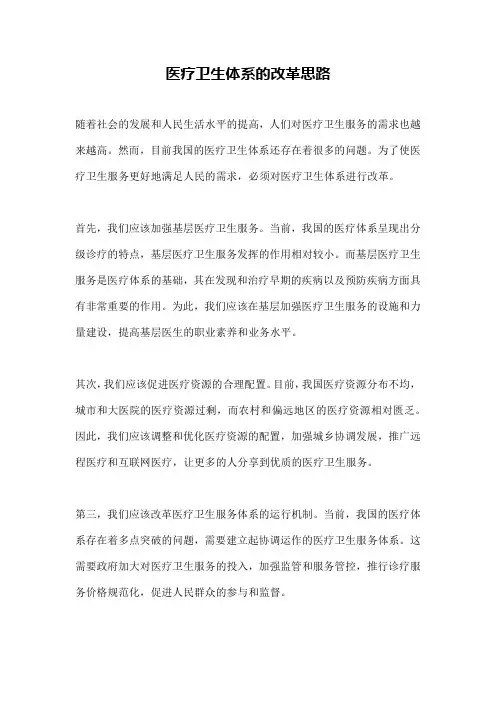 医疗卫生体系的改革思路