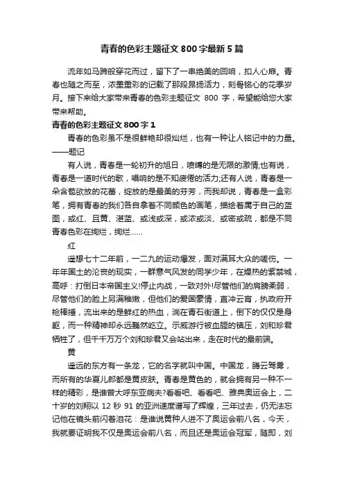 青春的色彩主题征文800字最新5篇
