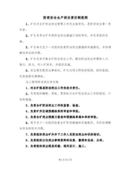 防突安全生产岗位责任制范例(5篇)