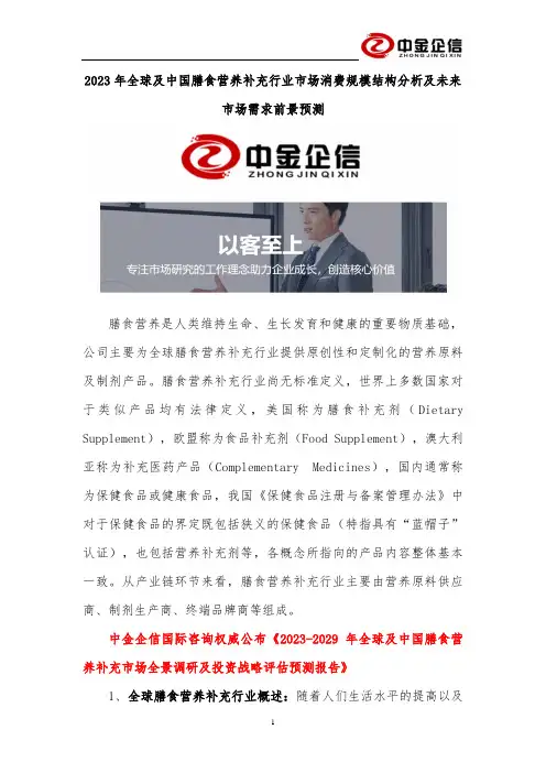 2023年全球及中国膳食营养补充行业市场消费规模结构分析及未来市场需求前景预测
