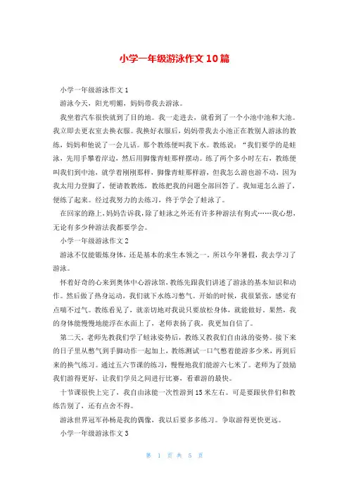 小学一年级游泳作文10篇