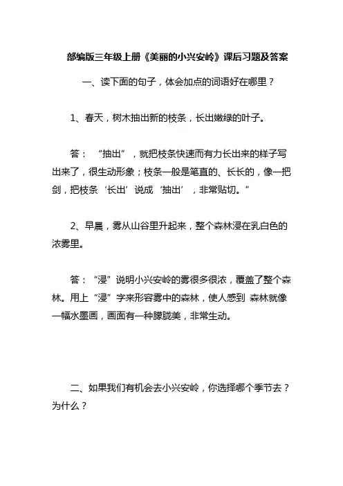 部编版三年级上册《美丽的小兴安岭》课后习题及答案