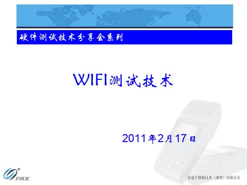 WIFI测试技术(中文)