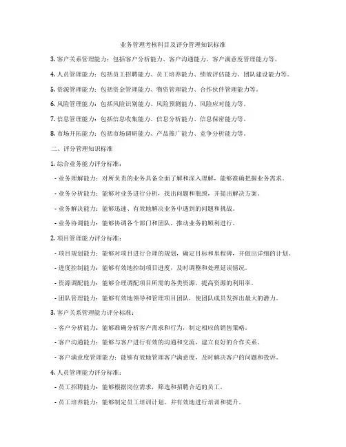 业务管理考核科目及评分管理知识标准
