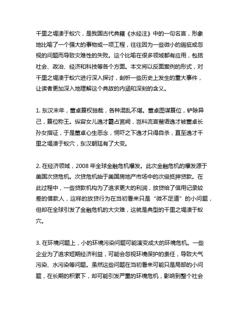 千里之堤,溃于蚁穴 反面案例