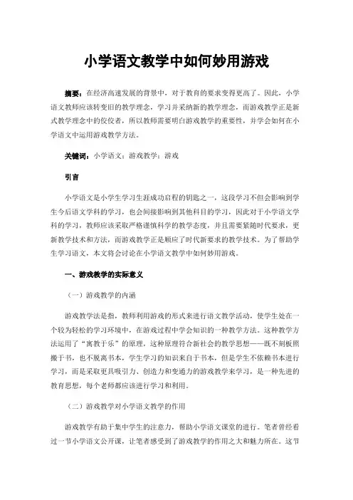小学语文教学中如何妙用游戏