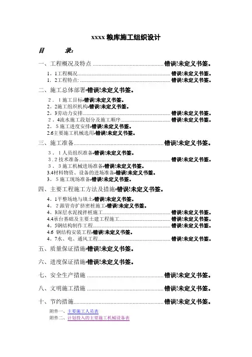 国家粮食储备库施工组织设计方案