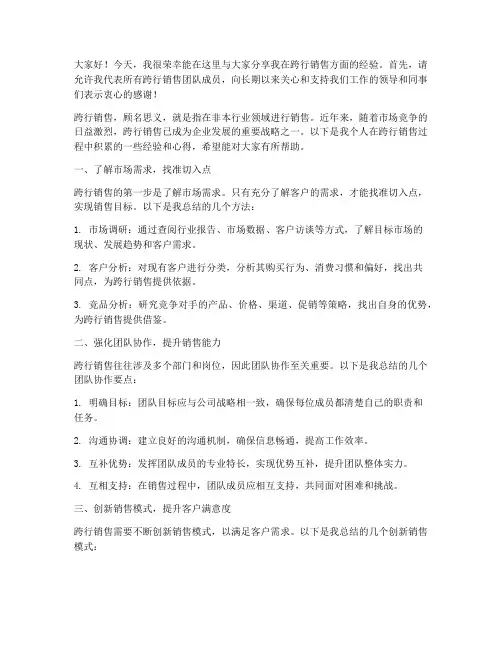 跨行销售经验交流发言稿