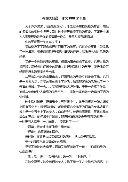你的笑容高一作文800字5篇