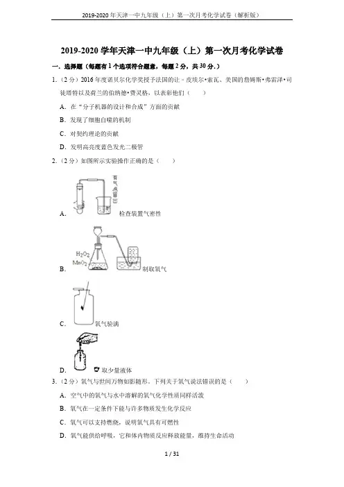 2019-2020年天津一中九年级(上)第一次月考化学试卷(解析版)