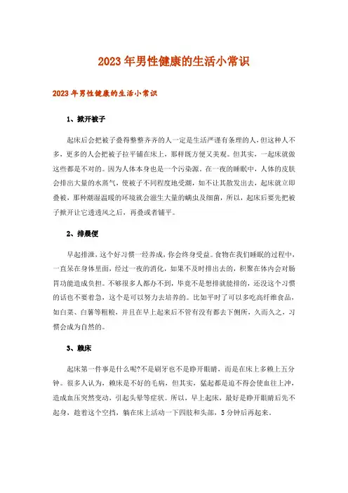 2023年生活知识_男性健康的生活小常识
