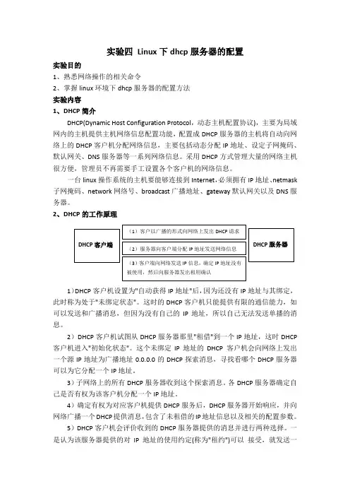 实验四Linux系统下dhcp服务器的配置