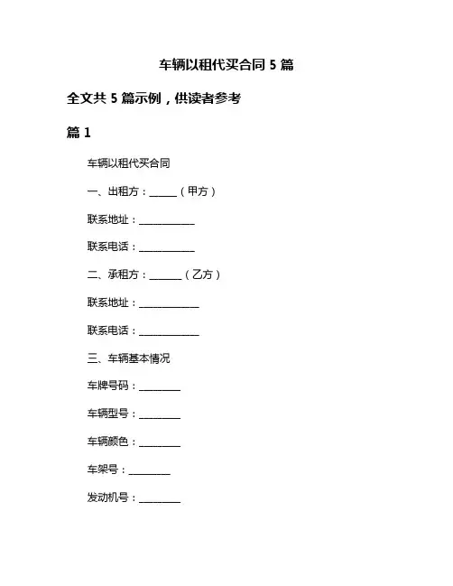 车辆以租代买合同5篇