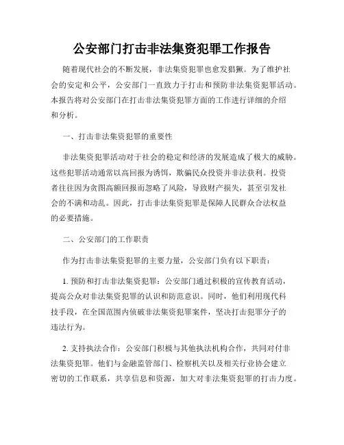 公安部门打击非法集资犯罪工作报告