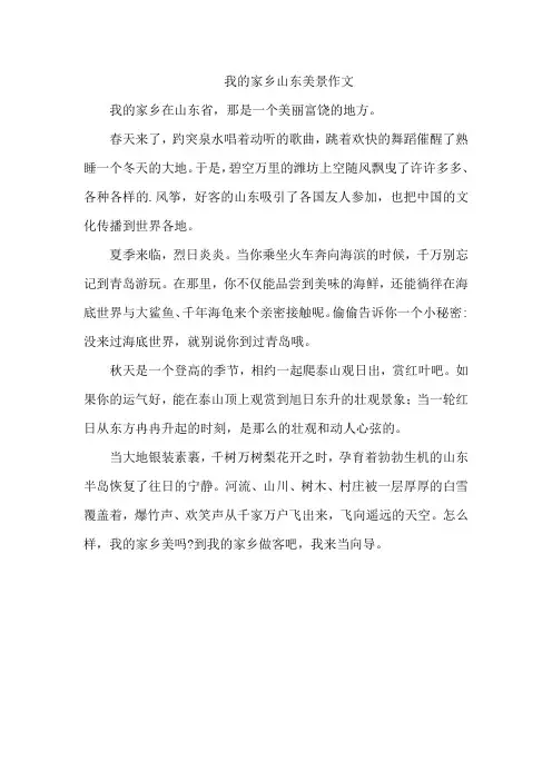 我的家乡山东美景作文