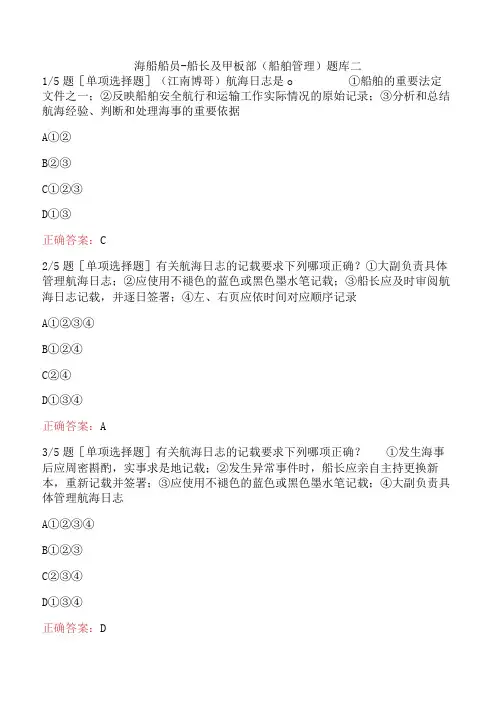 海船船员-船长及甲板部(船舶管理)题库二