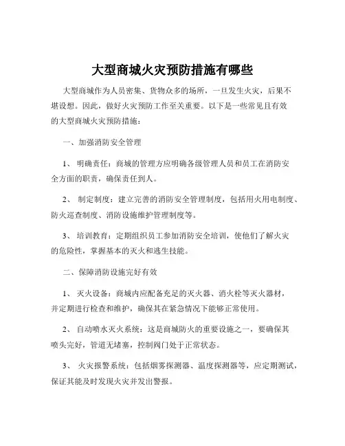 大型商城火灾预防措施有哪些