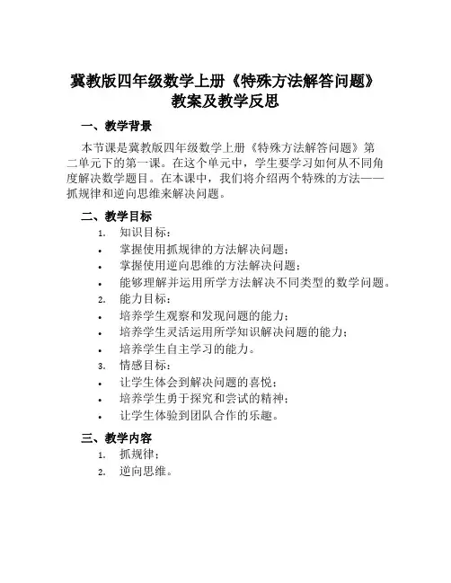 冀教版四年级数学上册《特殊方法解答问题》教案及教学反思