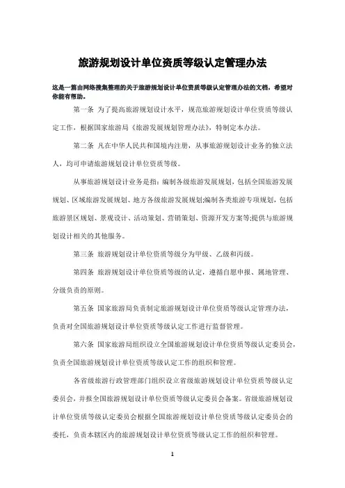 旅游规划设计单位资质等级认定管理办法