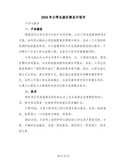 2024年大学生旅社商业计划书（二篇）