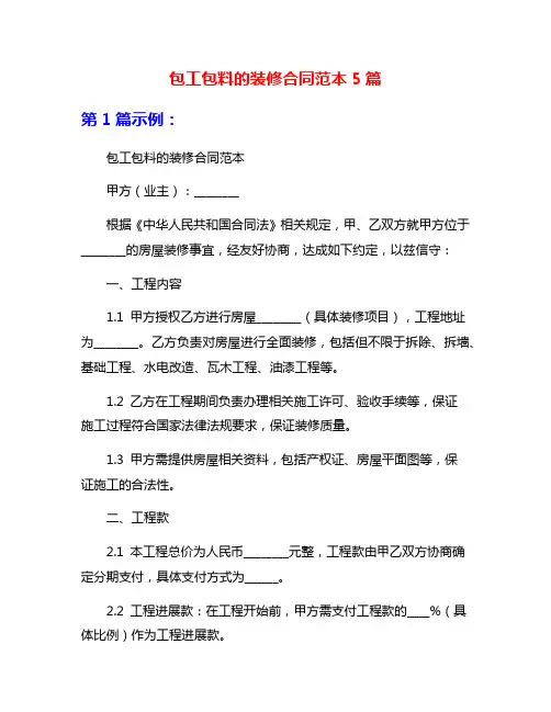 包工包料的装修合同范本5篇