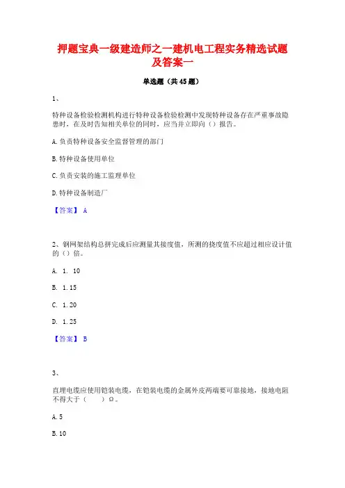 押题宝典一级建造师之一建机电工程实务精选试题及答案一