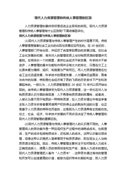 现代人力资源管理和传统人事管理的区别