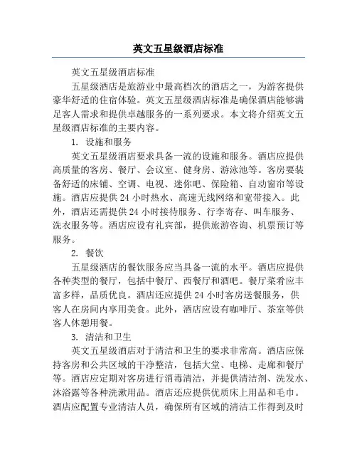 英文五星级酒店标准