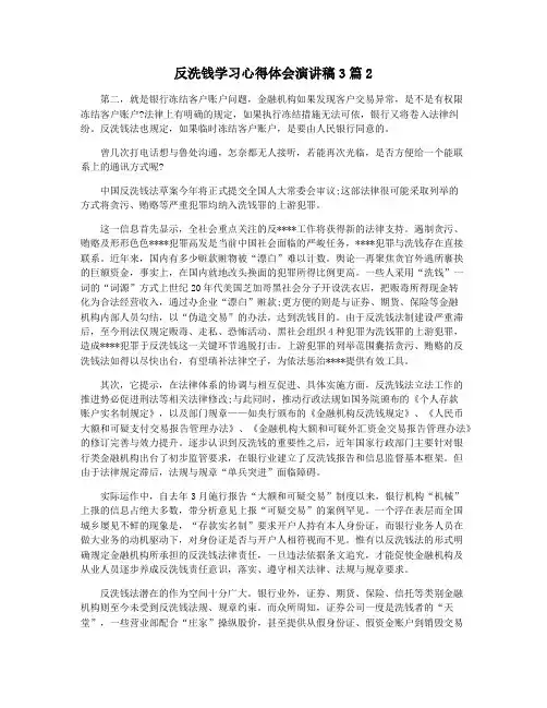 反洗钱学习心得体会演讲稿3篇2