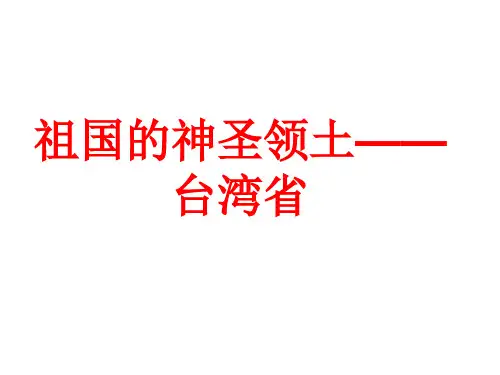 7.4祖国的神圣领土——台湾省 课件-地理人教版八年级下册
