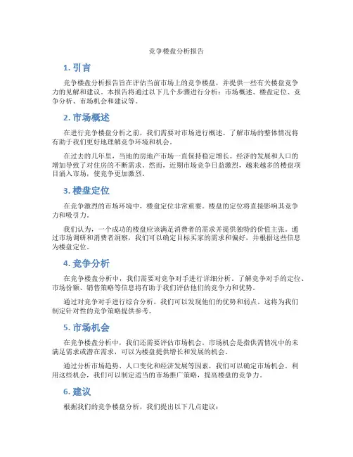 竞争楼盘分析报告
